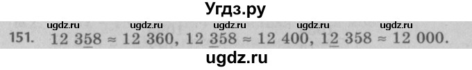 ГДЗ (Решебник №2 к учебнику 2017) по математике 5 класс Герасимов В.Д. / глава 1. упражнение / 151