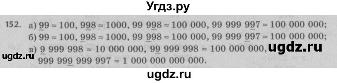 ГДЗ (Решебник №2 к учебнику 2017) по математике 5 класс Герасимов В.Д. / глава 1. упражнение / 152