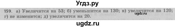 ГДЗ (Решебник №2 к учебнику 2017) по математике 5 класс Герасимов В.Д. / глава 1. упражнение / 159