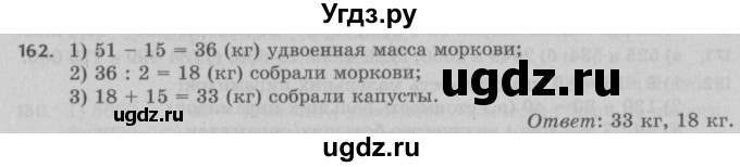 ГДЗ (Решебник №2 к учебнику 2017) по математике 5 класс Герасимов В.Д. / глава 1. упражнение / 162