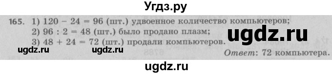 ГДЗ (Решебник №2 к учебнику 2017) по математике 5 класс Герасимов В.Д. / глава 1. упражнение / 165