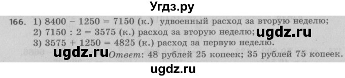 ГДЗ (Решебник №2 к учебнику 2017) по математике 5 класс Герасимов В.Д. / глава 1. упражнение / 166