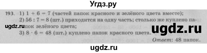 ГДЗ (Решебник №2 к учебнику 2017) по математике 5 класс Герасимов В.Д. / глава 1. упражнение / 193