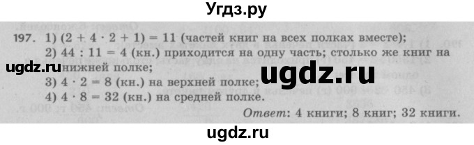 ГДЗ (Решебник №2 к учебнику 2017) по математике 5 класс Герасимов В.Д. / глава 1. упражнение / 197