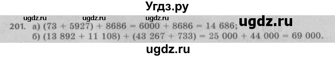 ГДЗ (Решебник №2 к учебнику 2017) по математике 5 класс Герасимов В.Д. / глава 1. упражнение / 201