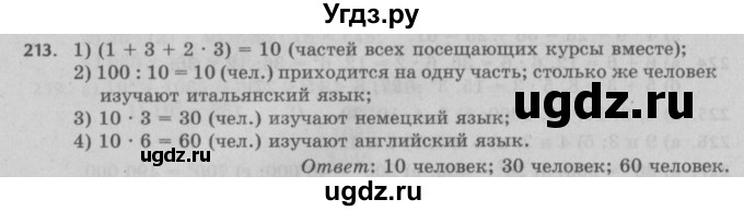 ГДЗ (Решебник №2 к учебнику 2017) по математике 5 класс Герасимов В.Д. / глава 1. упражнение / 213