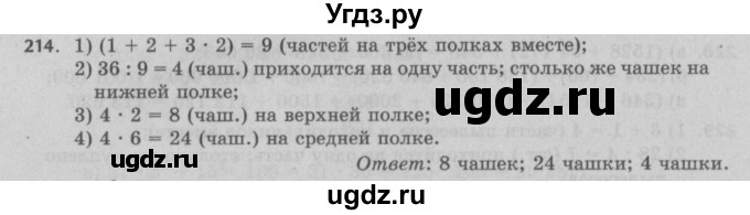 ГДЗ (Решебник №2 к учебнику 2017) по математике 5 класс Герасимов В.Д. / глава 1. упражнение / 214