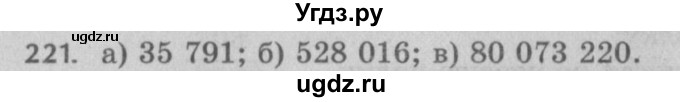 ГДЗ (Решебник №2 к учебнику 2017) по математике 5 класс Герасимов В.Д. / глава 1. упражнение / 221