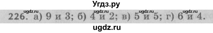 ГДЗ (Решебник №2 к учебнику 2017) по математике 5 класс Герасимов В.Д. / глава 1. упражнение / 226