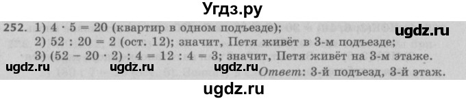 ГДЗ (Решебник №2 к учебнику 2017) по математике 5 класс Герасимов В.Д. / глава 1. упражнение / 252