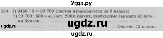 ГДЗ (Решебник №2 к учебнику 2017) по математике 5 класс Герасимов В.Д. / глава 1. упражнение / 253