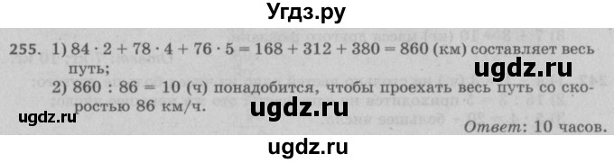 ГДЗ (Решебник №2 к учебнику 2017) по математике 5 класс Герасимов В.Д. / глава 1. упражнение / 255