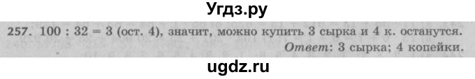 ГДЗ (Решебник №2 к учебнику 2017) по математике 5 класс Герасимов В.Д. / глава 1. упражнение / 257