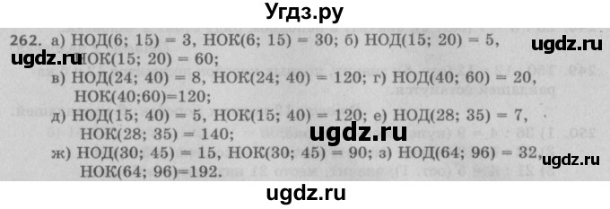 ГДЗ (Решебник №2 к учебнику 2017) по математике 5 класс Герасимов В.Д. / глава 1. упражнение / 262