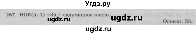 ГДЗ (Решебник №2 к учебнику 2017) по математике 5 класс Герасимов В.Д. / глава 1. упражнение / 267