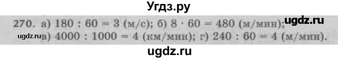 ГДЗ (Решебник №2 к учебнику 2017) по математике 5 класс Герасимов В.Д. / глава 1. упражнение / 270