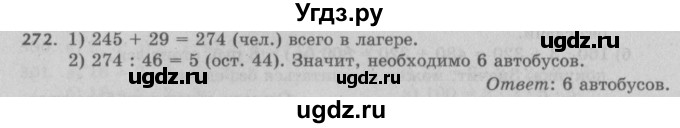 ГДЗ (Решебник №2 к учебнику 2017) по математике 5 класс Герасимов В.Д. / глава 1. упражнение / 272