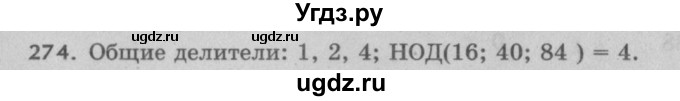 ГДЗ (Решебник №2 к учебнику 2017) по математике 5 класс Герасимов В.Д. / глава 1. упражнение / 274