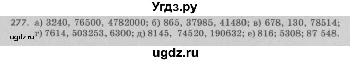 ГДЗ (Решебник №2 к учебнику 2017) по математике 5 класс Герасимов В.Д. / глава 1. упражнение / 277