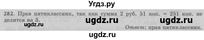 ГДЗ (Решебник №2 к учебнику 2017) по математике 5 класс Герасимов В.Д. / глава 1. упражнение / 282