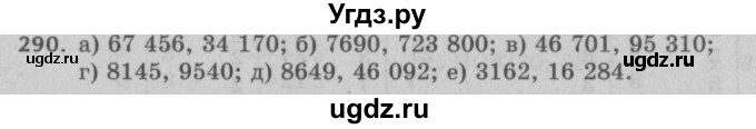 ГДЗ (Решебник №2 к учебнику 2017) по математике 5 класс Герасимов В.Д. / глава 1. упражнение / 290