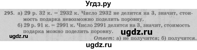 ГДЗ (Решебник №2 к учебнику 2017) по математике 5 класс Герасимов В.Д. / глава 1. упражнение / 295