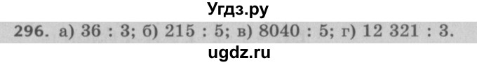 ГДЗ (Решебник №2 к учебнику 2017) по математике 5 класс Герасимов В.Д. / глава 1. упражнение / 296