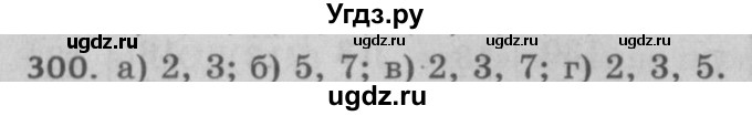 ГДЗ (Решебник №2 к учебнику 2017) по математике 5 класс Герасимов В.Д. / глава 1. упражнение / 300