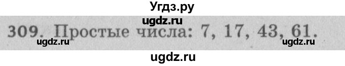 ГДЗ (Решебник №2 к учебнику 2017) по математике 5 класс Герасимов В.Д. / глава 1. упражнение / 309