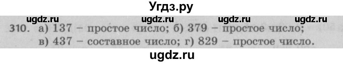 ГДЗ (Решебник №2 к учебнику 2017) по математике 5 класс Герасимов В.Д. / глава 1. упражнение / 310