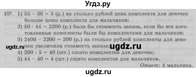 ГДЗ (Решебник №2 к учебнику 2017) по математике 5 класс Герасимов В.Д. / глава 1. упражнение / 317