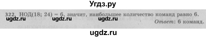 ГДЗ (Решебник №2 к учебнику 2017) по математике 5 класс Герасимов В.Д. / глава 1. упражнение / 322