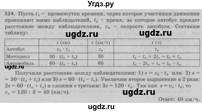 ГДЗ (Решебник №2 к учебнику 2017) по математике 5 класс Герасимов В.Д. / глава 1. упражнение / 324