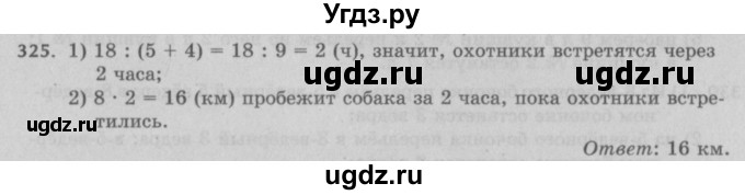 ГДЗ (Решебник №2 к учебнику 2017) по математике 5 класс Герасимов В.Д. / глава 1. упражнение / 325