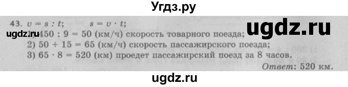 ГДЗ (Решебник №2 к учебнику 2017) по математике 5 класс Герасимов В.Д. / глава 1. упражнение / 43