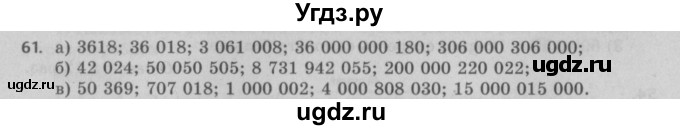 ГДЗ (Решебник №2 к учебнику 2017) по математике 5 класс Герасимов В.Д. / глава 1. упражнение / 61