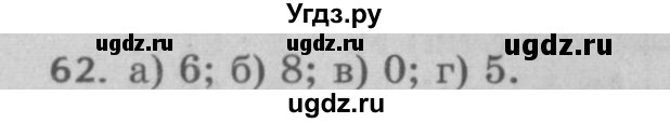 ГДЗ (Решебник №2 к учебнику 2017) по математике 5 класс Герасимов В.Д. / глава 1. упражнение / 62