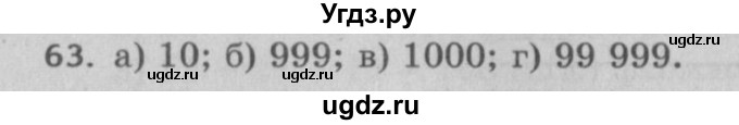 ГДЗ (Решебник №2 к учебнику 2017) по математике 5 класс Герасимов В.Д. / глава 1. упражнение / 63