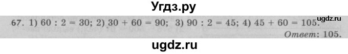 ГДЗ (Решебник №2 к учебнику 2017) по математике 5 класс Герасимов В.Д. / глава 1. упражнение / 67