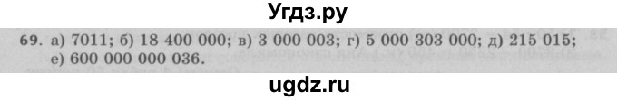 ГДЗ (Решебник №2 к учебнику 2017) по математике 5 класс Герасимов В.Д. / глава 1. упражнение / 69