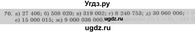 ГДЗ (Решебник №2 к учебнику 2017) по математике 5 класс Герасимов В.Д. / глава 1. упражнение / 70