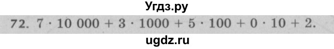 ГДЗ (Решебник №2 к учебнику 2017) по математике 5 класс Герасимов В.Д. / глава 1. упражнение / 72