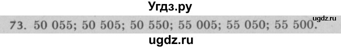 ГДЗ (Решебник №2 к учебнику 2017) по математике 5 класс Герасимов В.Д. / глава 1. упражнение / 73