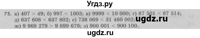 ГДЗ (Решебник №2 к учебнику 2017) по математике 5 класс Герасимов В.Д. / глава 1. упражнение / 75