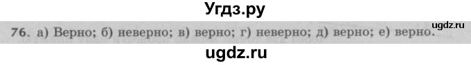 ГДЗ (Решебник №2 к учебнику 2017) по математике 5 класс Герасимов В.Д. / глава 1. упражнение / 76