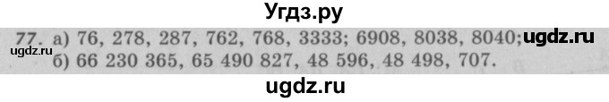 ГДЗ (Решебник №2 к учебнику 2017) по математике 5 класс Герасимов В.Д. / глава 1. упражнение / 77