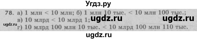 ГДЗ (Решебник №2 к учебнику 2017) по математике 5 класс Герасимов В.Д. / глава 1. упражнение / 78