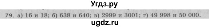 ГДЗ (Решебник №2 к учебнику 2017) по математике 5 класс Герасимов В.Д. / глава 1. упражнение / 79