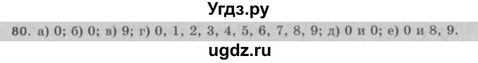 ГДЗ (Решебник №2 к учебнику 2017) по математике 5 класс Герасимов В.Д. / глава 1. упражнение / 80