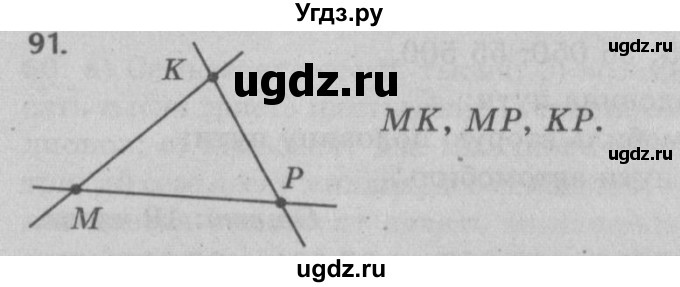 ГДЗ (Решебник №2 к учебнику 2017) по математике 5 класс Герасимов В.Д. / глава 1. упражнение / 91